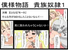 僕様物語 貴族奴○1