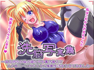 洗脳写真集 ～彼氏持ちの妹の頭の中を書き換えてスク水ニーソのドスケベ催○生活をさせてみました～ [氷の紙細工]