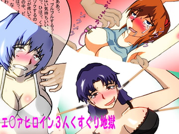 エ○ァヒロイン3人くすぐり地獄 [淫乱テディベア]