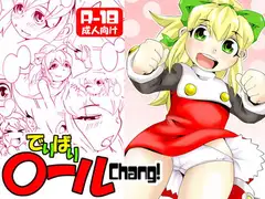 でりばり〇ールchang!