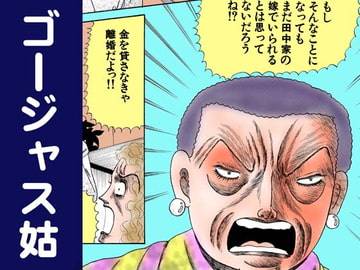 ゴージャス姑 [神田森莉]