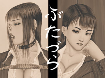 ぶたづら 1 [黒頑鉄]