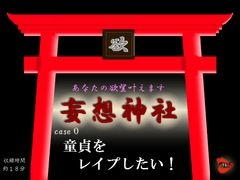 妄想神社 case0 童貞をレ○プしたい! [MIYUKI-voice-]