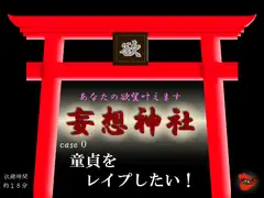 妄想神社 case0 童貞をレ○プしたい!