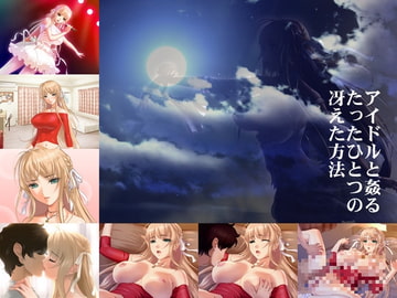 アイドルと姦るたったひとつの冴えた方法 [Alabamine]