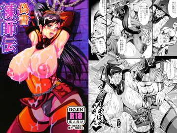 偽書 練師伝 [MEAN MACHINE]