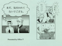 まだ、気付かれてないでござる。 [Office T]