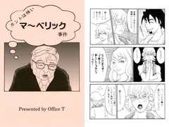 ホントは怖いマ～ベリック事件 [Office T]