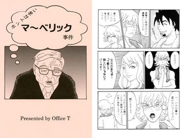 ホントは怖いマ～ベリック事件 [Office T]