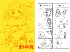 超平和 [Office T]