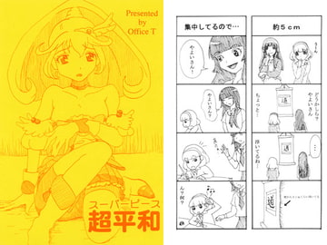 超平和 [Office T]