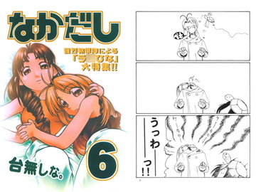 なかだし6号 [なかだし 共の会]