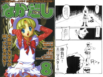 なかだし8号 [なかだし 共の会]