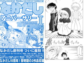 なかだしアニバーサリーI [なかだし 共の会]