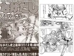 なかだしアニバーサリーII
