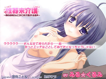 性器末介護～隣のお姉さんにコキコキ介護される音声～ [ふらっぺすたじお]