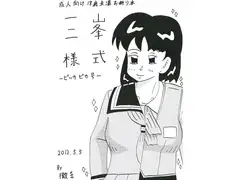 三峯様式 -ピッカピカ号-