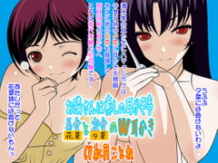 お隣さんは癒しの耳かき亭:長女(花菜)と次女(夕菜)のW耳かき [カジハラエム]