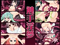 触手淫夢