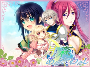 月と森とあなたとわたし [まじっくハウス]