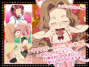 ギアスガールズに全力射精!!～あなたのザーメン… お顔やお口やおま○こで 受け止めちゃいます～ [ぽっぺんはいむ]