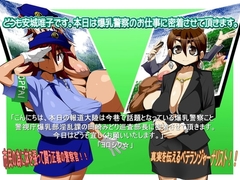 どうも安城唯子です。本日は爆乳警察のお仕事に密着させて頂きます。 [青河童団]