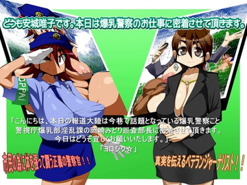 どうも安城唯子です。本日は爆乳警察のお仕事に密着させて頂きます。 [青河童団]