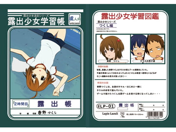 露出少女学習帳2時間目 [ラピスラズリ]