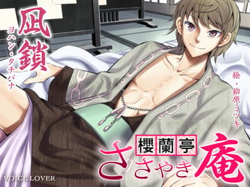 ささやき庵 櫻蘭亭 凪鎖 [VOICE LOVER]