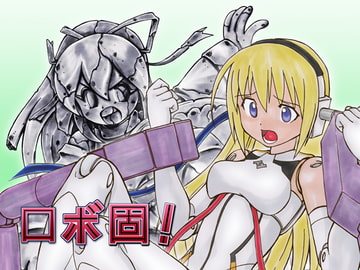 ロボ固! [少女奇想歌劇]