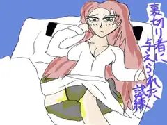 裏切り者に与えられた試練