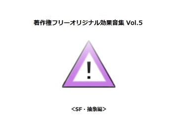 著作権フリーオリジナル効果音集 Vol.5 <SF・抽象編> [Bastet tail]