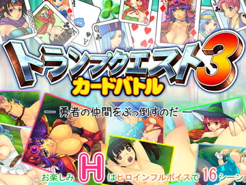 トランプクエスト3・カードバトル — 勇者の仲間をぶっ倒すのだ — [凶暴情緒帯]