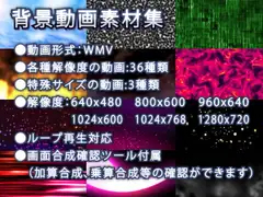 背景動画素材集