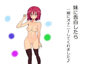 妹に告白したら一緒にオナニーしてくれました♪ [もんすたーぼっくす]