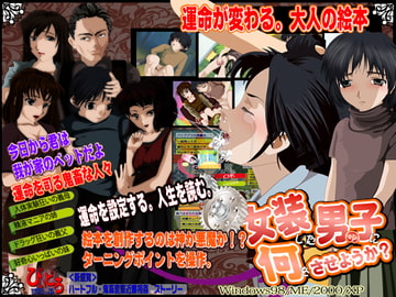 女装した男の子に何をさせようか? 運命が変わる。大人の絵本。 [びいどろすたっふ]