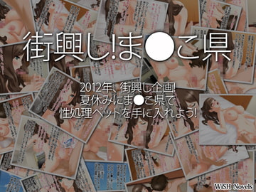 街興し!ま●こ県 [WiSH]