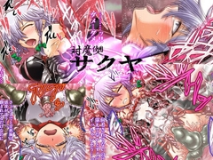 対魔使用人サクヤ [公共広告奇行]