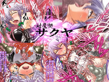 対魔使用人サクヤ [公共広告奇行]