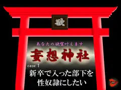 妄想神社 case1 新卒で入った部下を性奴○にしたい