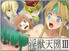 淫獣天圀III