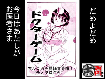 ドクターゲーム [丸美企画]