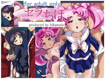 セラちほ [火川堂]