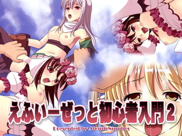 えふいーぜっと 初心者入門2 [Atomic Number]