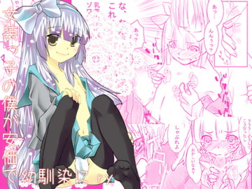 女装っ子の僕が安価で幼馴染にry [斬月堂]