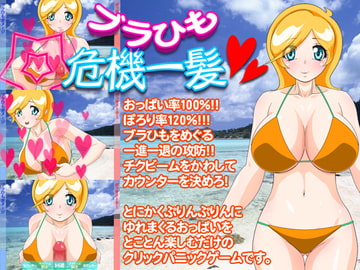 ブラひも危機一髪! [BraBusterSystem]