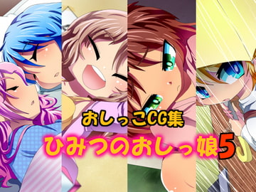 ひみつのおしっ娘5 [あんみちゅ堂]