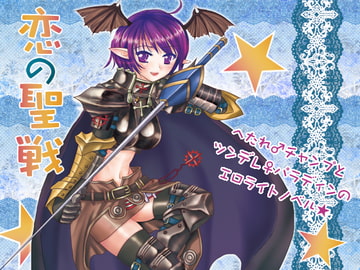 恋の聖戦 [四畳半]