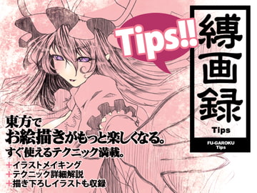 縛画録 Tips [痕桃梦]