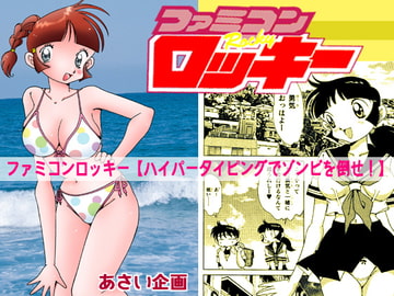 ファミコンロッキー【ハイパータイピングでゾンビを倒せ!】 [あさい企画]